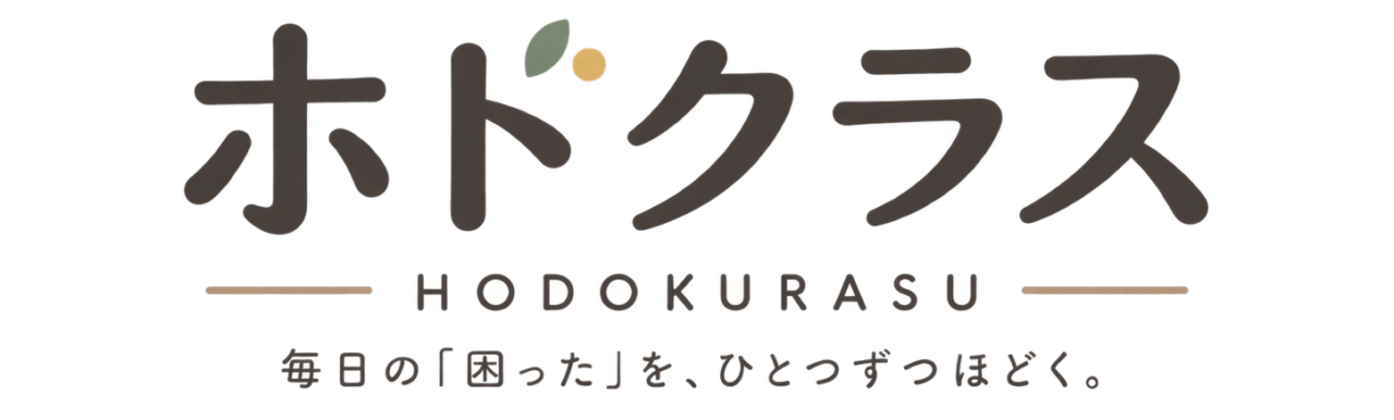 ホドクラス