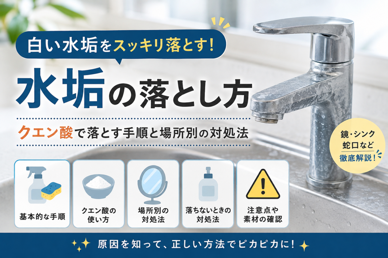水垢の落とし方は？場所別の掃除方法と落ちないときの対処法